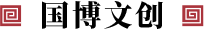 國博文創(chuàng)